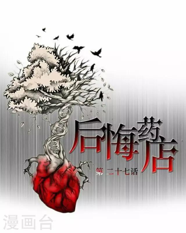 《后悔药店》第27话 岑笑笑4 第3页