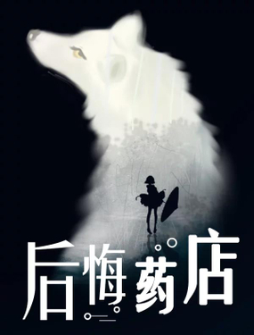 《后悔药店》漫画封面图 - tl漫画