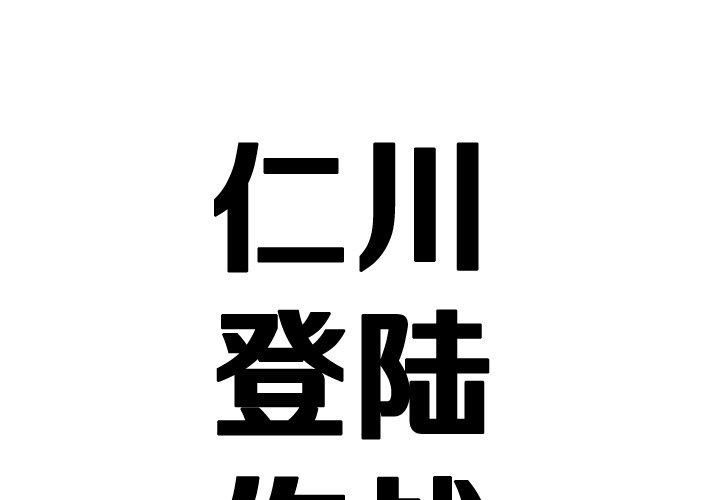 《仁川登陆作战》18 第1页