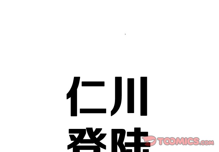 《仁川登陆作战》28 第1页