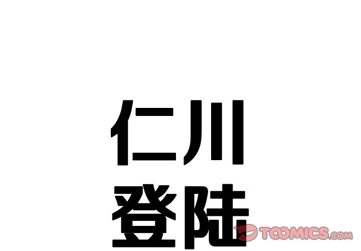 《仁川登陆作战》67 第1页