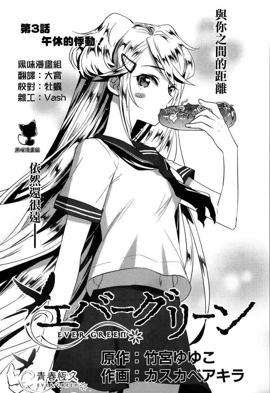 《Ever Green》第03回 第8页