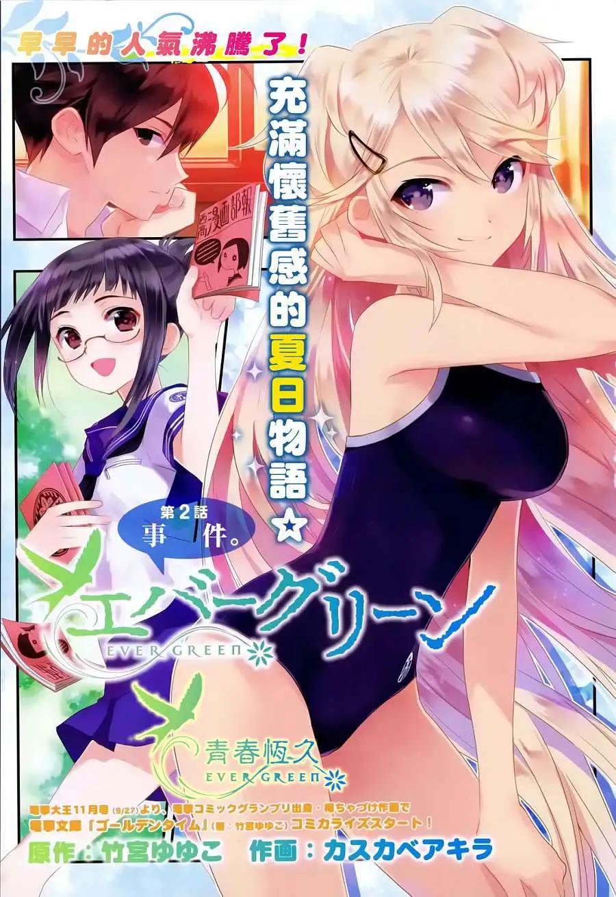 《Ever Green》第02回 第1页