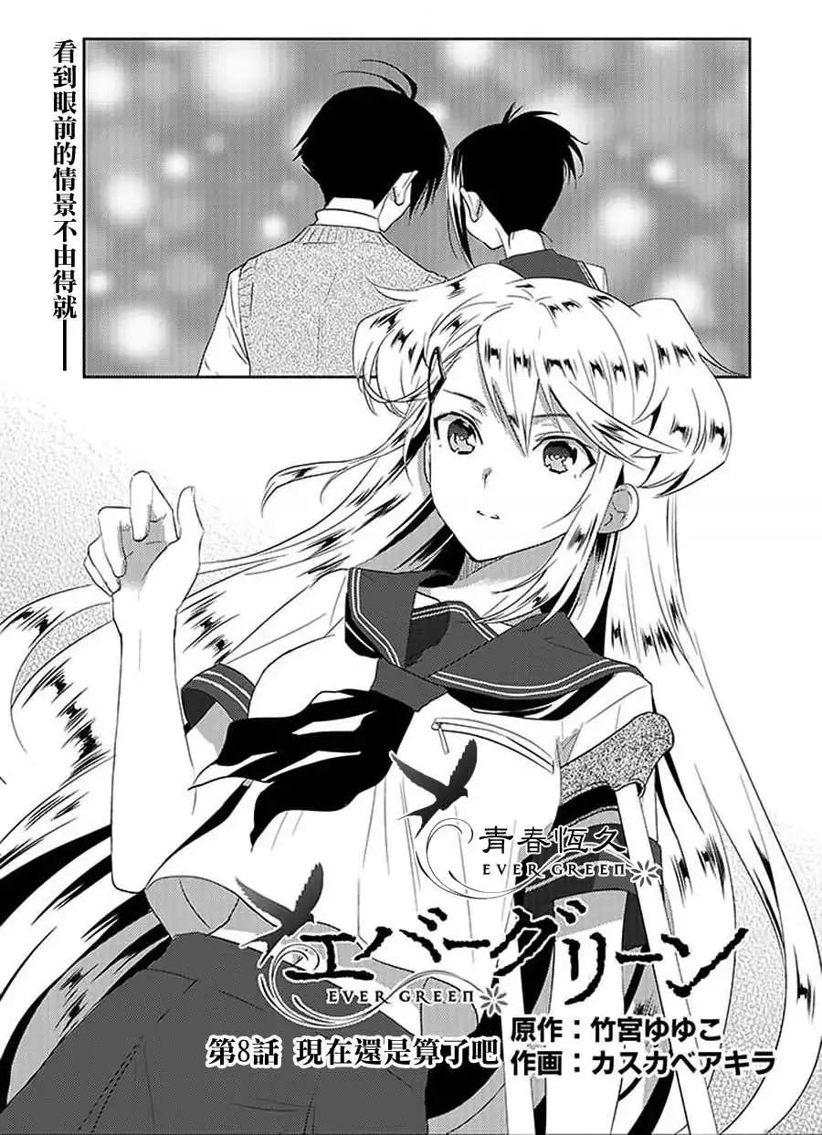 《Ever Green》第08回 第1页