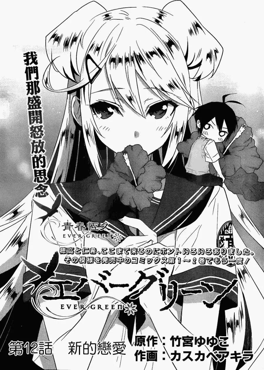 《Ever Green》第12回 第3页