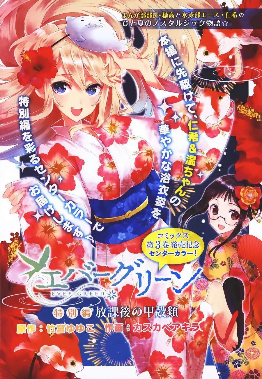 《Ever Green》番外篇2 第1页
