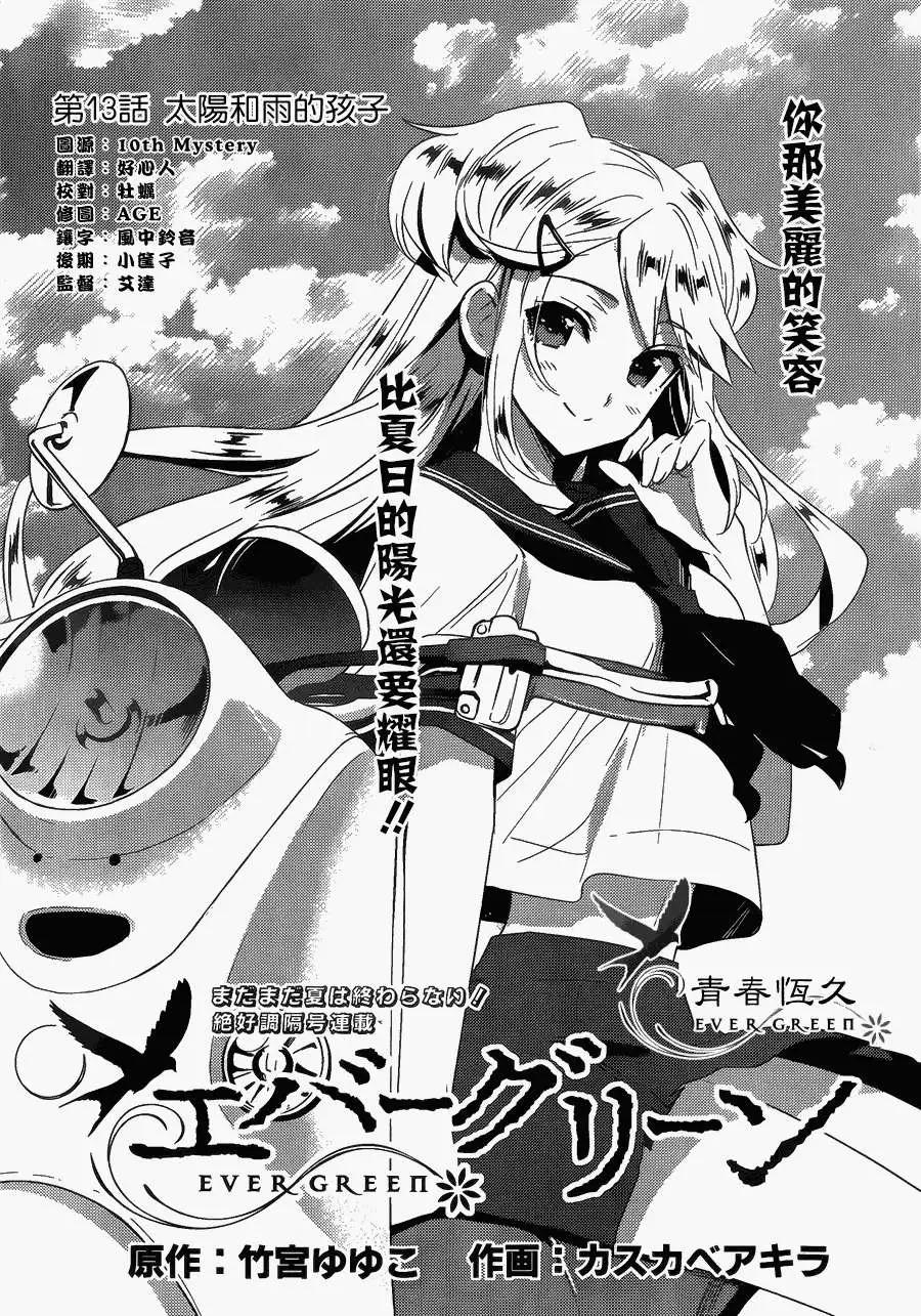 《Ever Green》第13回 第1页