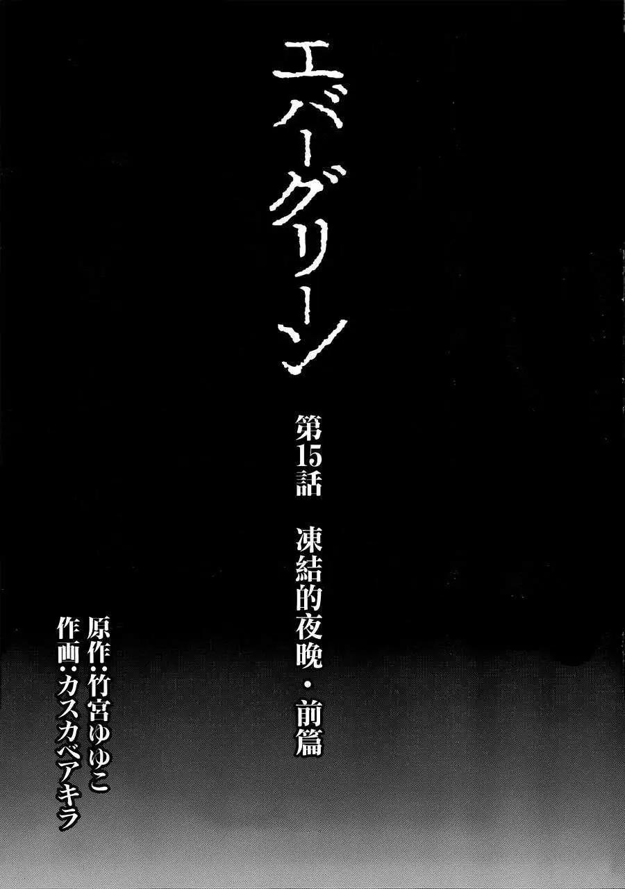 《Ever Green》第15回 第3页