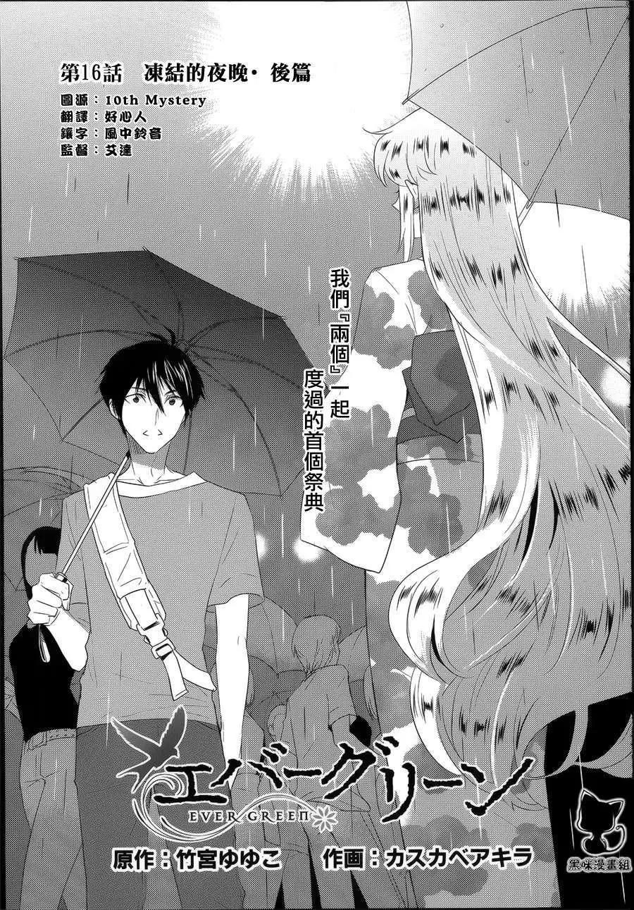 《Ever Green》第16回 第1页