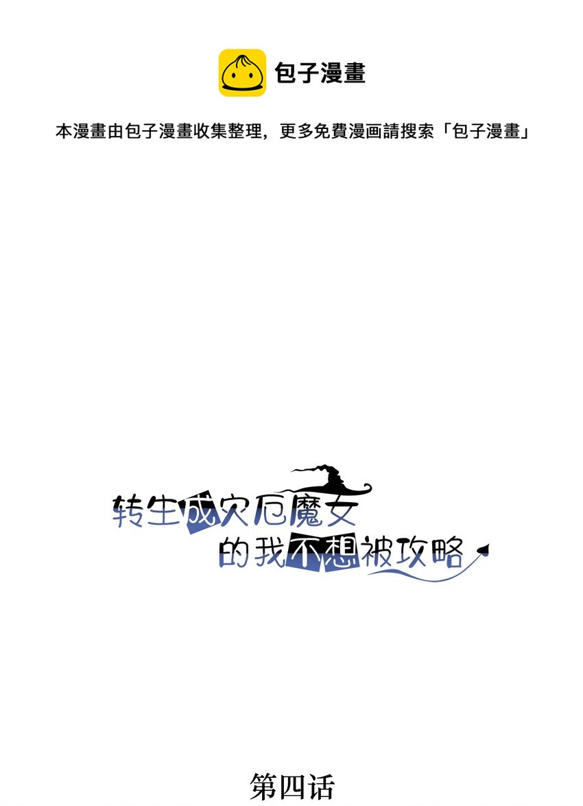 《转生成灾厄魔女的我不想被攻略》04 区区一只魔兽 第1页