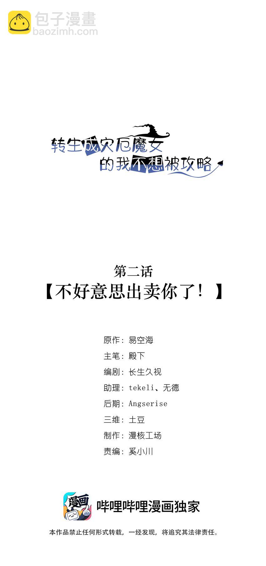 《转生成灾厄魔女的我不想被攻略》02 不好意思出卖你了！ 第2页