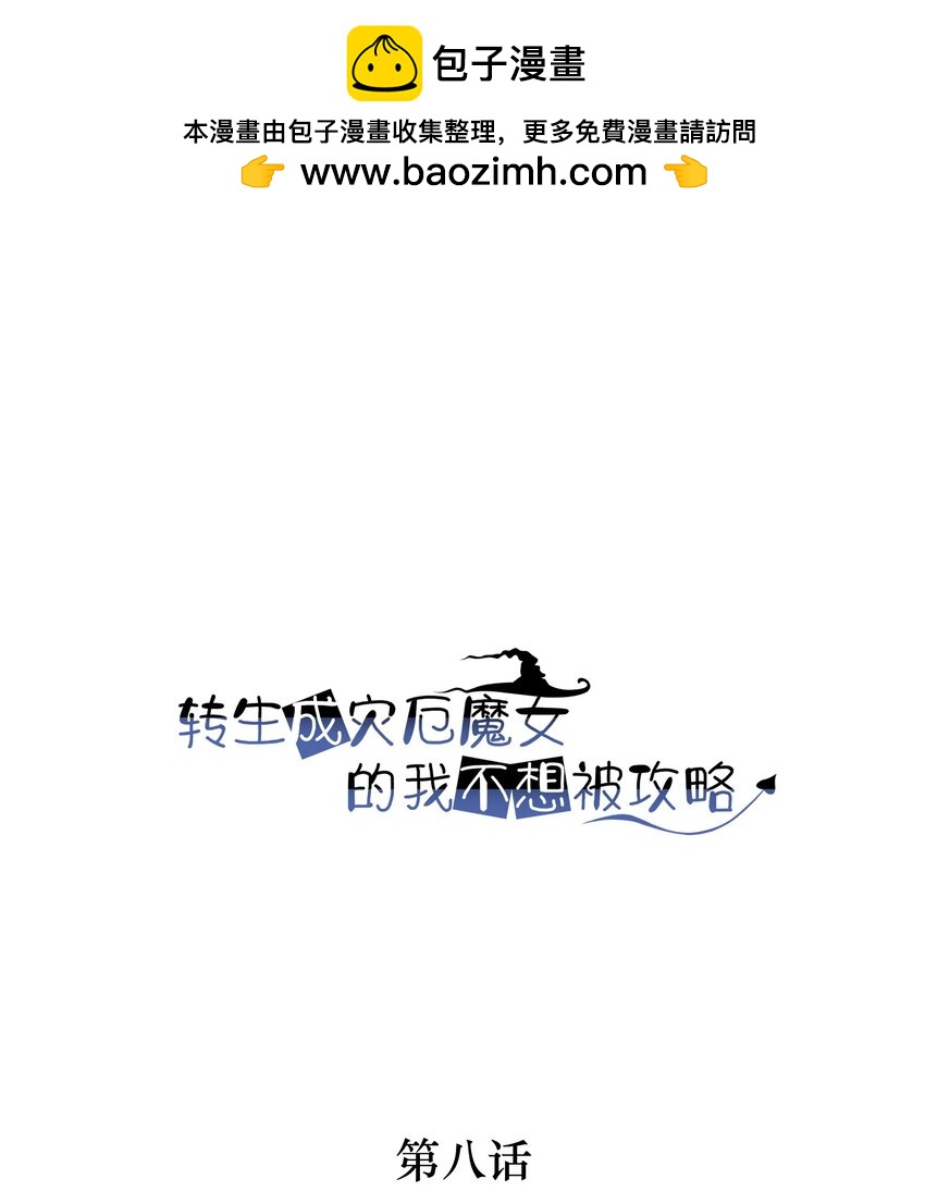 《转生成灾厄魔女的我不想被攻略》08 新的任务 第1页