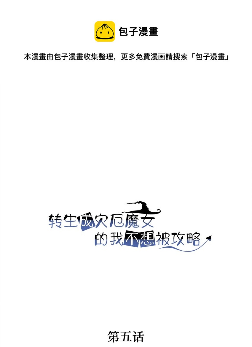 《转生成灾厄魔女的我不想被攻略》05 任务完成 第1页