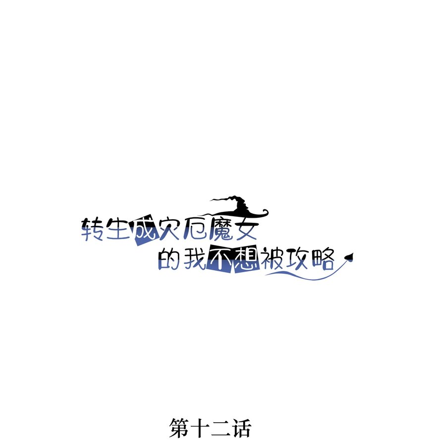 《转生成灾厄魔女的我不想被攻略》12 该补魔了 第1页