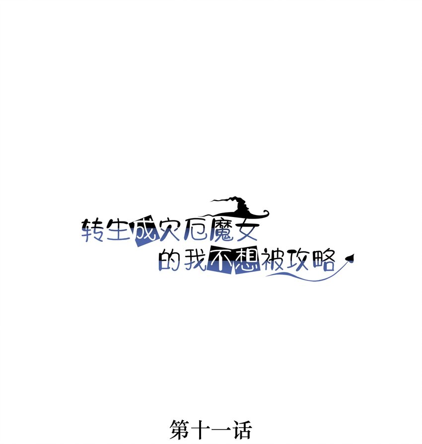 《转生成灾厄魔女的我不想被攻略》11 解开封印吧 第1页
