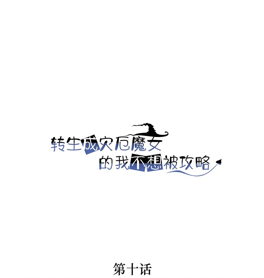 《转生成灾厄魔女的我不想被攻略》10 你的卧底？ 第1页