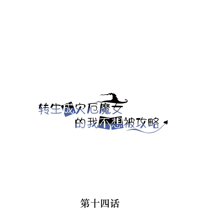 《转生成灾厄魔女的我不想被攻略》014 就到这了么？ 第1页