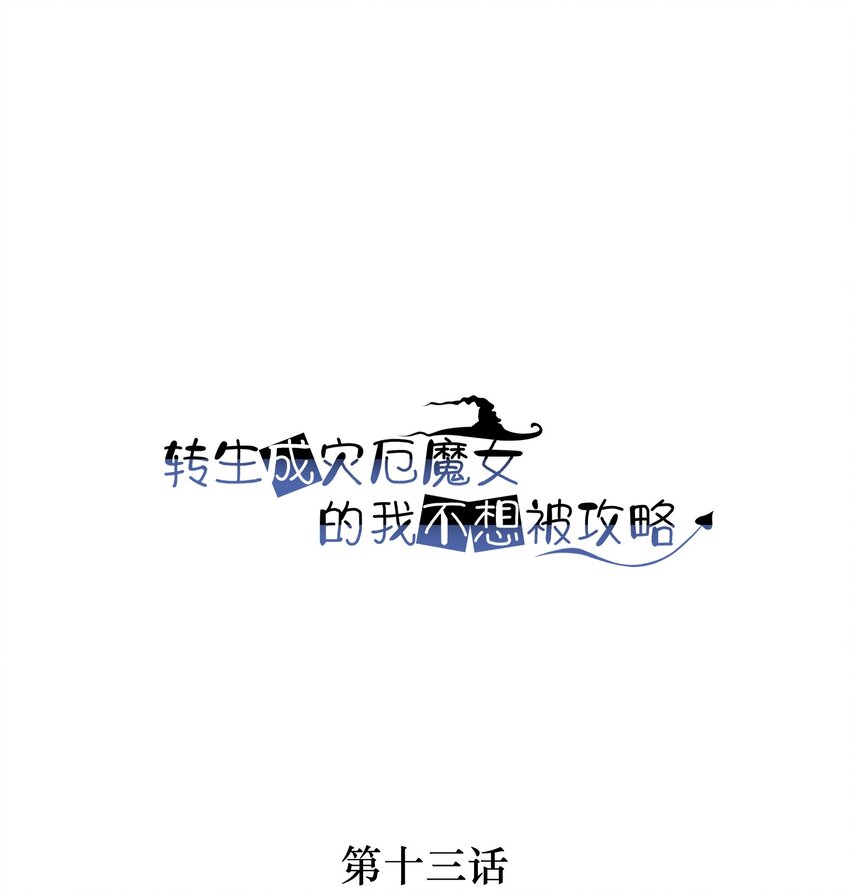 《转生成灾厄魔女的我不想被攻略》13 触手play 第1页