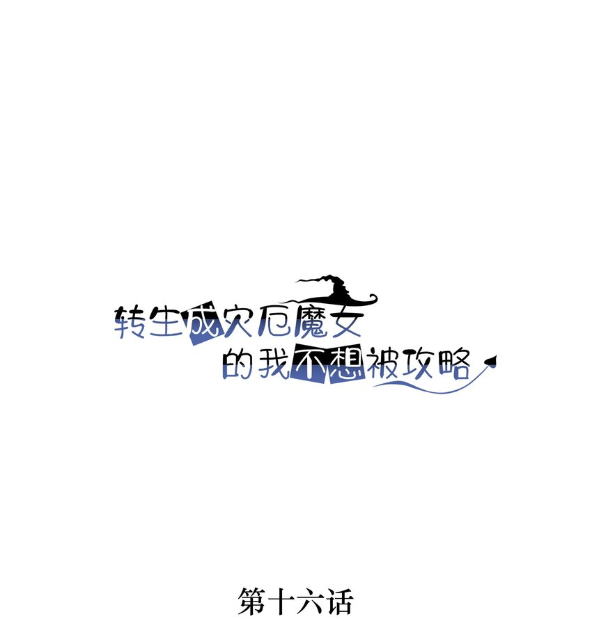 《转生成灾厄魔女的我不想被攻略》016 灾厄之兽 第1页