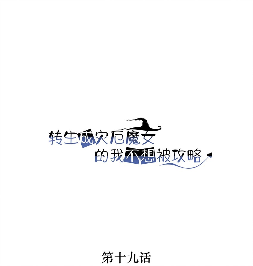 《转生成灾厄魔女的我不想被攻略》19 主人，我回来了 第1页