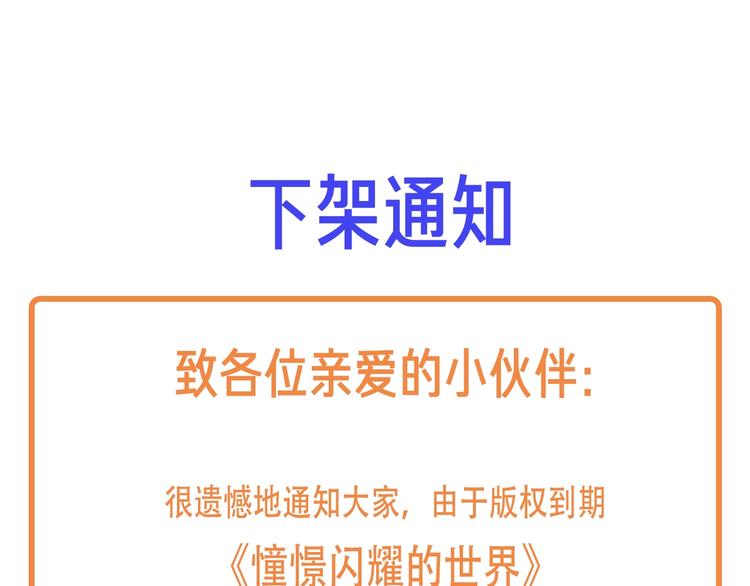 《憧憬闪耀的世界》下架通知 第1页