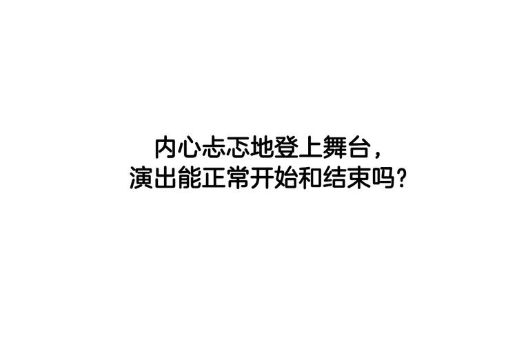 《憧憬闪耀的世界》第2话 真的要上台表演吗？ 第43页