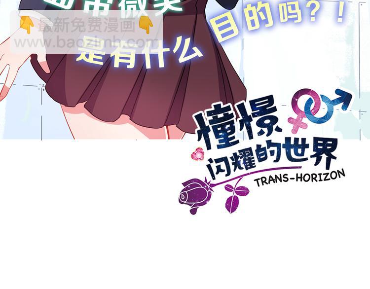 《憧憬闪耀的世界》第6话 转学生的真身份 第3页