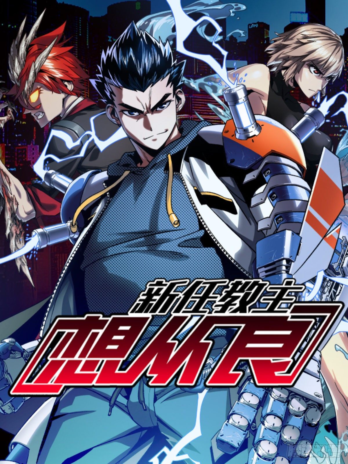 《新任教主想从良》你丫会不会猥亵啊？ 第1页