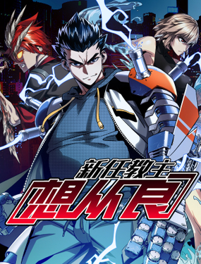 《新任教主想从良》漫画封面图 - tl漫画