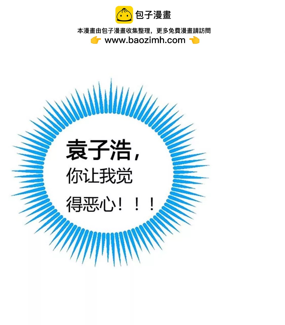 《贪欢一夜渣男终结者》你让我恶心 第25页