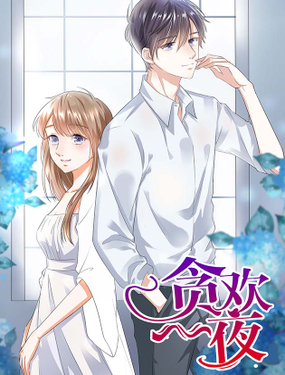 《贪欢一夜渣男终结者》漫画封面图 - tl漫画