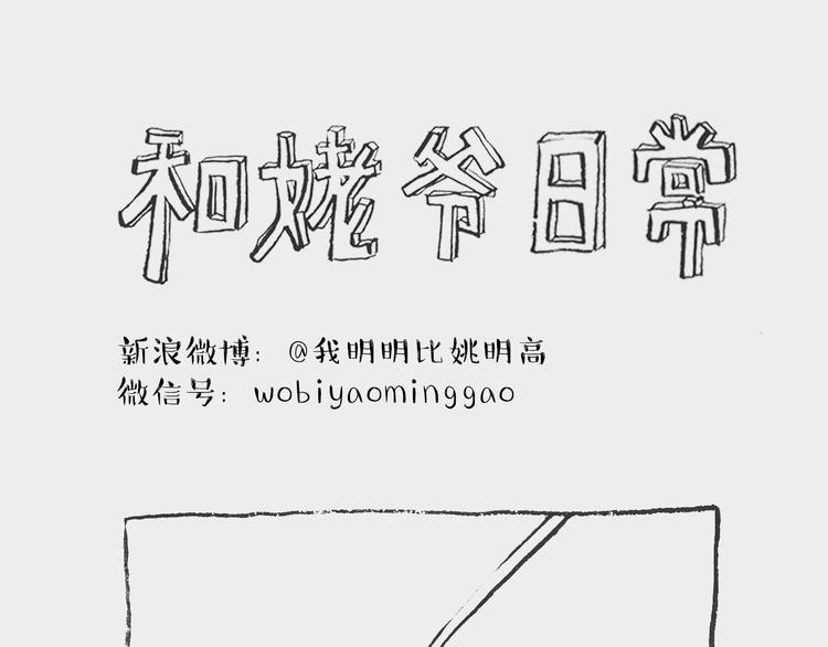《我和姥爷的日常》蝌蚪记 第1页