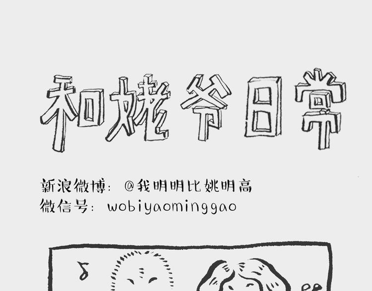 《我和姥爷的日常》照相记（上） 第1页