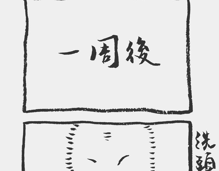 《我和姥爷的日常》洗澡记 第19页