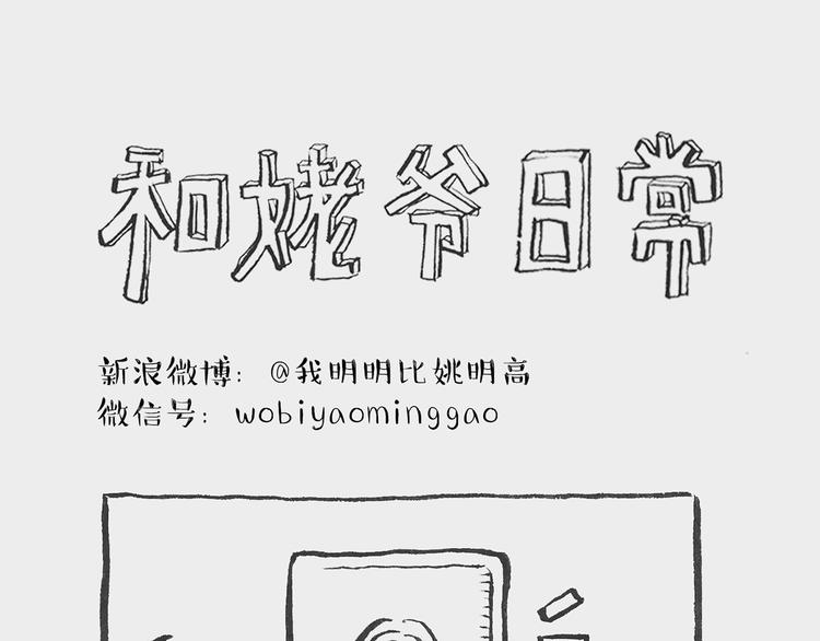 《我和姥爷的日常》照相记（下） 婆婆驾到 第1页