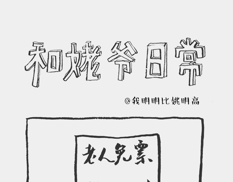 《我和姥爷的日常》看展记 第1页