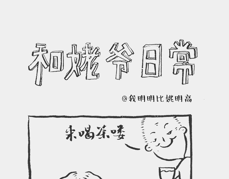 《我和姥爷的日常》凉水记 第1页