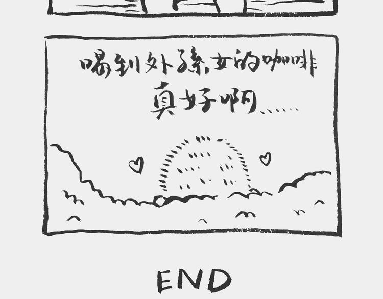 《我和姥爷的日常》咖啡记 第20页