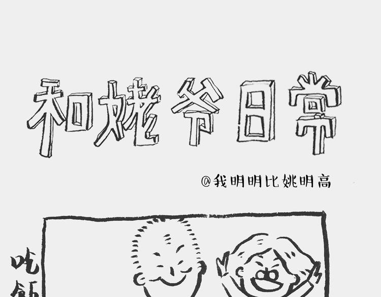 《我和姥爷的日常》双黄记 第1页