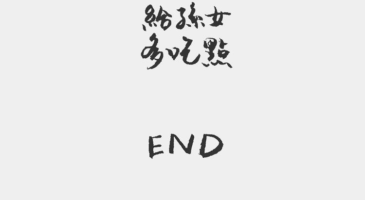 《我和姥爷的日常》双黄记 第8页