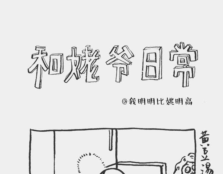 《我和姥爷的日常》黄豆冰砖记 第1页