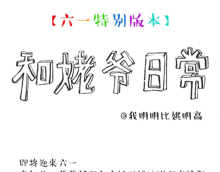 《我和姥爷的日常》六一番外篇 第1页