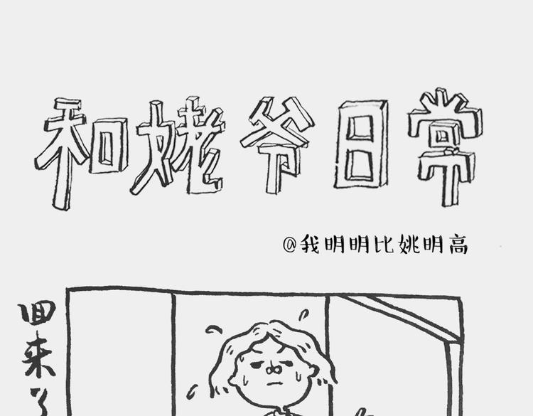 《我和姥爷的日常》唠叨记 第1页