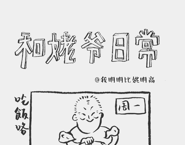 《我和姥爷的日常》烧肉记 第1页