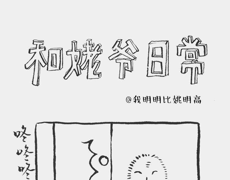 《我和姥爷的日常》熊孩记 上 第1页