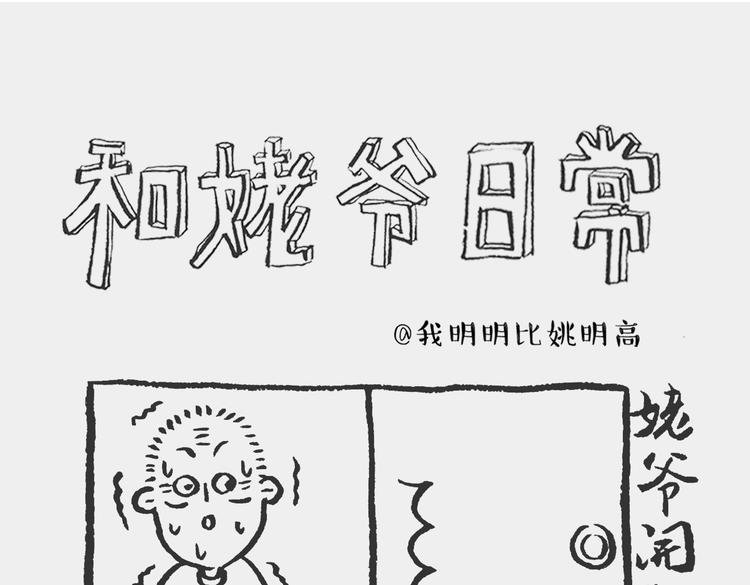 《我和姥爷的日常》熊孩记 下 第1页