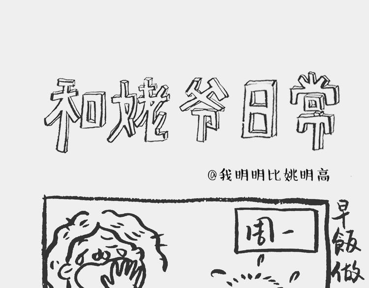 《我和姥爷的日常》早饭记 第1页