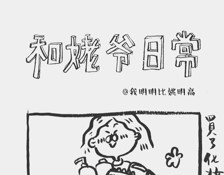 《我和姥爷的日常》买了化妆品 第1页