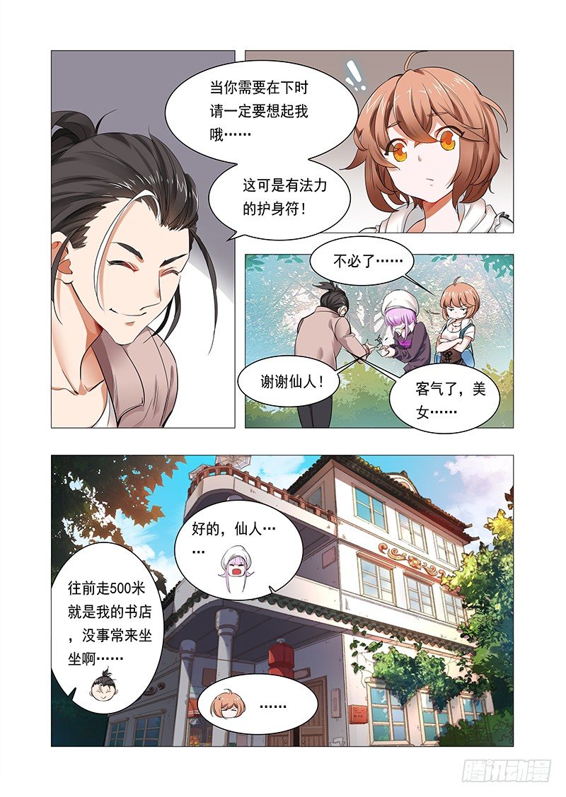 《永夜仙途》第二话神仙？神棍？ 第11页