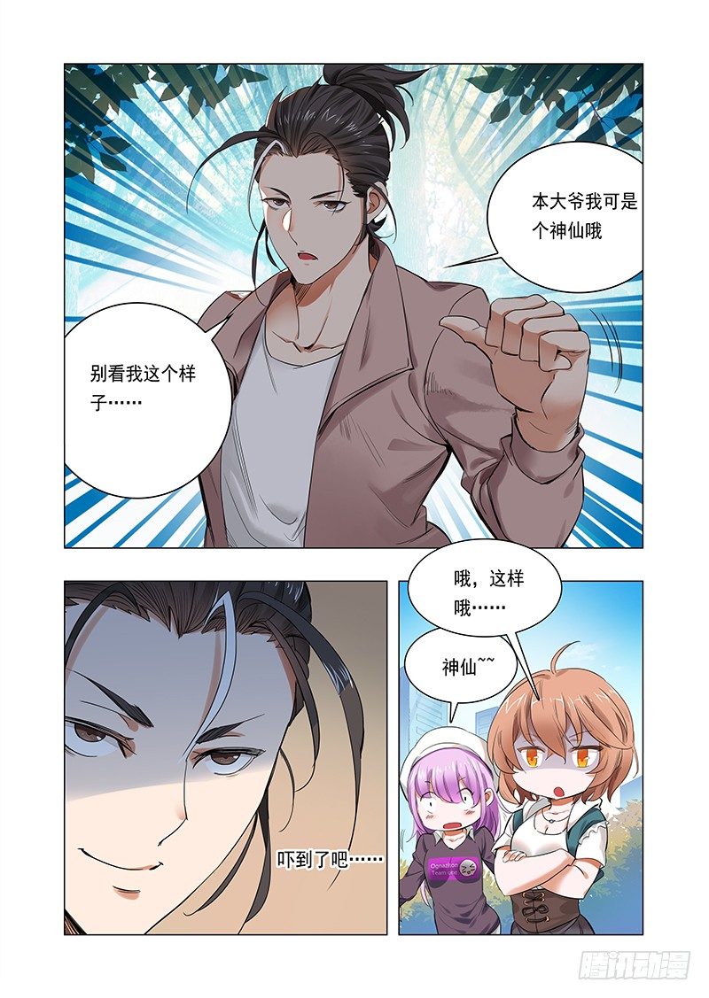 《永夜仙途》第二话神仙？神棍？ 第7页